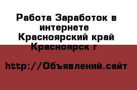 Работа Заработок в интернете. Красноярский край,Красноярск г.